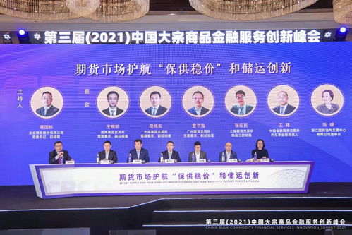 第三届 2021 中国大宗商品金融服务创新峰会在杭州成功举办