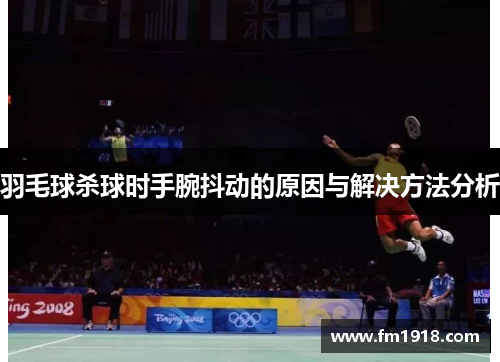 羽毛球杀球时手腕抖动的原因与解决方法分析