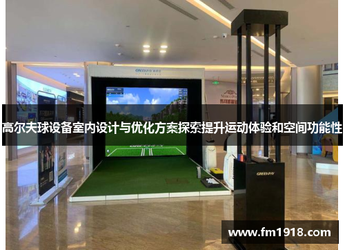 高尔夫球设备室内设计与优化方案探索提升运动体验和空间功能性