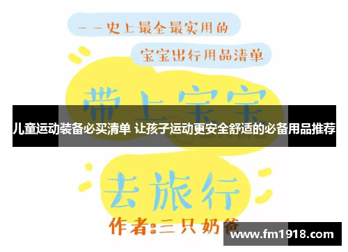 儿童运动装备必买清单 让孩子运动更安全舒适的必备用品推荐