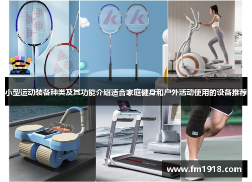 小型运动装备种类及其功能介绍适合家庭健身和户外活动使用的设备推荐