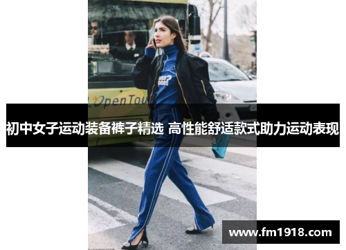 初中女子运动装备裤子精选 高性能舒适款式助力运动表现