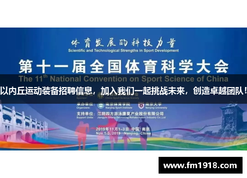 以内丘运动装备招聘信息，加入我们一起挑战未来，创造卓越团队！