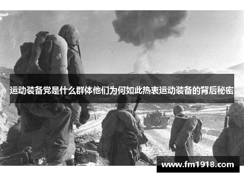 运动装备党是什么群体他们为何如此热衷运动装备的背后秘密