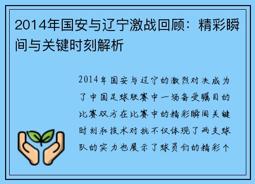2014年国安与辽宁激战回顾：精彩瞬间与关键时刻解析