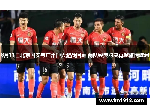 8月11日北京国安与广州恒大激战回顾 两队经典对决再掀激情波澜