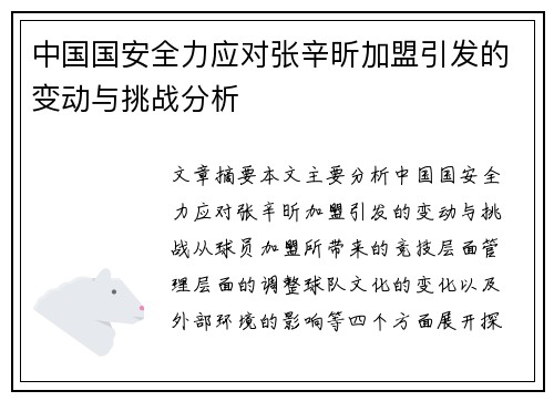 中国国安全力应对张辛昕加盟引发的变动与挑战分析