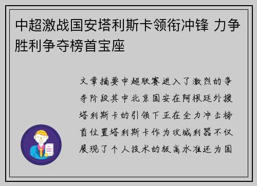 中超激战国安塔利斯卡领衔冲锋 力争胜利争夺榜首宝座