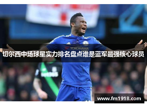 切尔西中场球星实力排名盘点谁是蓝军最强核心球员