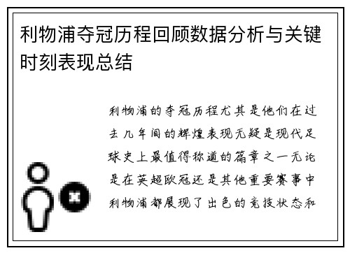 利物浦夺冠历程回顾数据分析与关键时刻表现总结