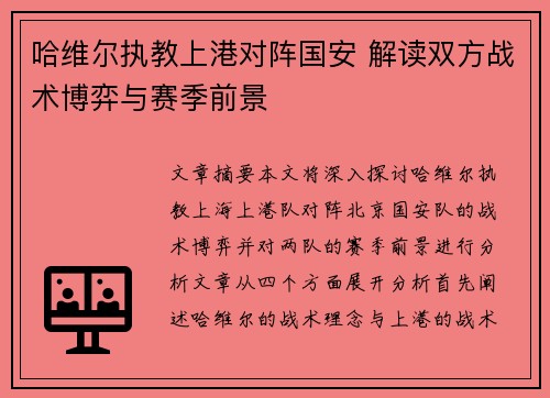 哈维尔执教上港对阵国安 解读双方战术博弈与赛季前景