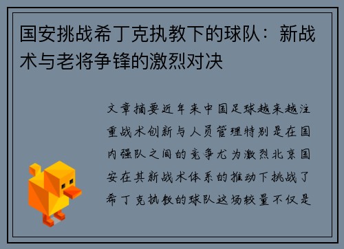 国安挑战希丁克执教下的球队：新战术与老将争锋的激烈对决