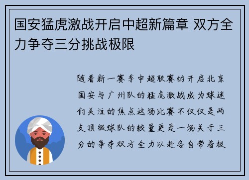 国安猛虎激战开启中超新篇章 双方全力争夺三分挑战极限
