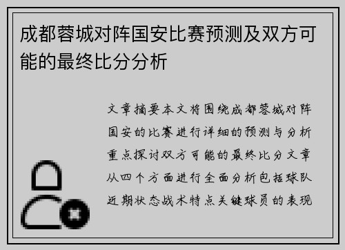 成都蓉城对阵国安比赛预测及双方可能的最终比分分析