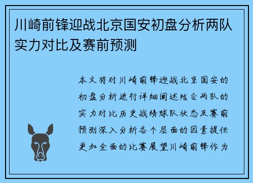 川崎前锋迎战北京国安初盘分析两队实力对比及赛前预测