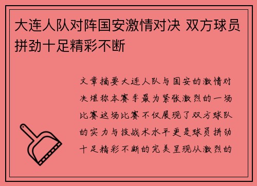大连人队对阵国安激情对决 双方球员拼劲十足精彩不断