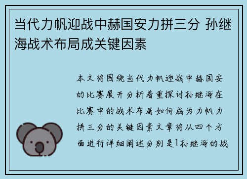 当代力帆迎战中赫国安力拼三分 孙继海战术布局成关键因素