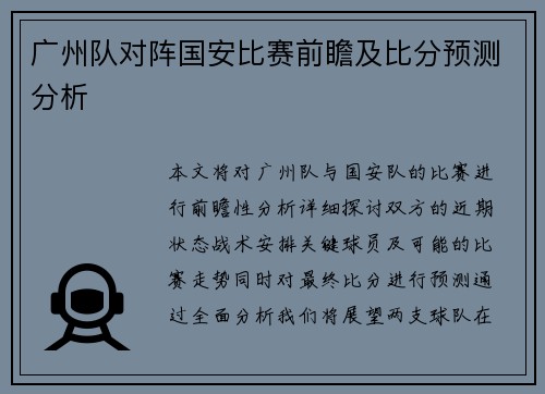 广州队对阵国安比赛前瞻及比分预测分析