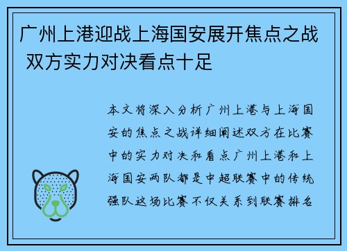 广州上港迎战上海国安展开焦点之战 双方实力对决看点十足
