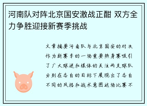 河南队对阵北京国安激战正酣 双方全力争胜迎接新赛季挑战