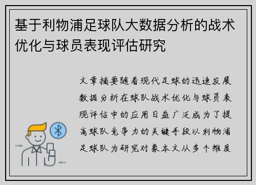 基于利物浦足球队大数据分析的战术优化与球员表现评估研究