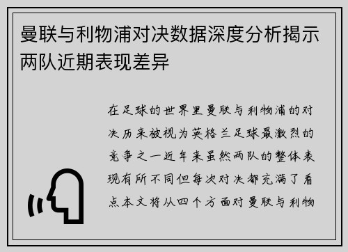 曼联与利物浦对决数据深度分析揭示两队近期表现差异
