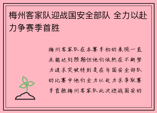 梅州客家队迎战国安全部队 全力以赴力争赛季首胜