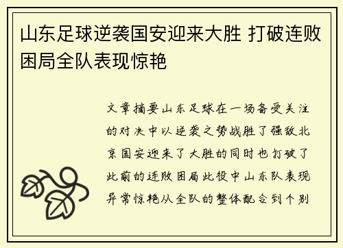 山东足球逆袭国安迎来大胜 打破连败困局全队表现惊艳