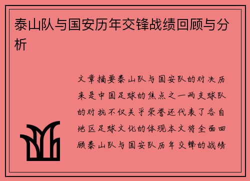 泰山队与国安历年交锋战绩回顾与分析