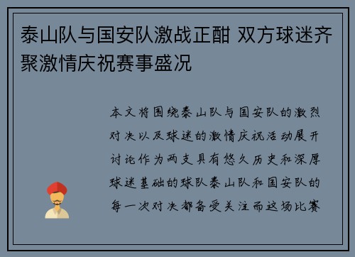 泰山队与国安队激战正酣 双方球迷齐聚激情庆祝赛事盛况