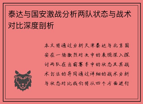 泰达与国安激战分析两队状态与战术对比深度剖析