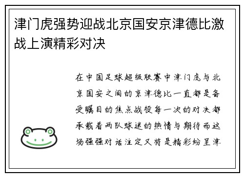 津门虎强势迎战北京国安京津德比激战上演精彩对决