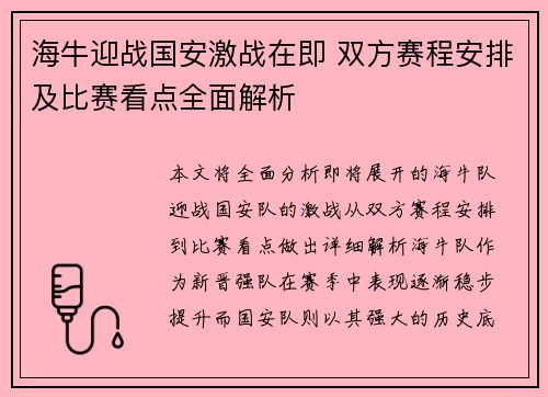 海牛迎战国安激战在即 双方赛程安排及比赛看点全面解析