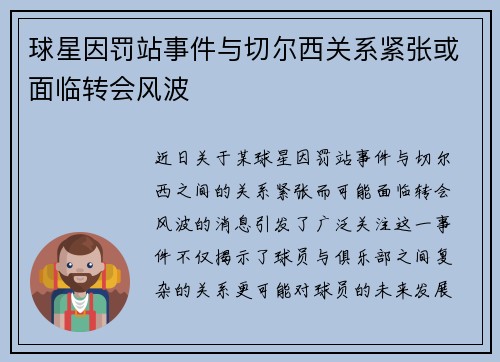 球星因罚站事件与切尔西关系紧张或面临转会风波