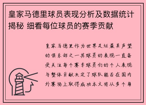皇家马德里球员表现分析及数据统计揭秘 细看每位球员的赛季贡献
