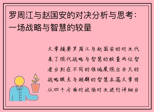 罗周江与赵国安的对决分析与思考：一场战略与智慧的较量