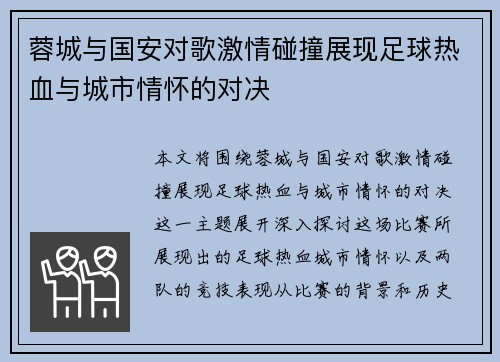 蓉城与国安对歌激情碰撞展现足球热血与城市情怀的对决