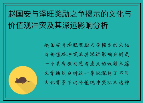 赵国安与泽旺奖励之争揭示的文化与价值观冲突及其深远影响分析