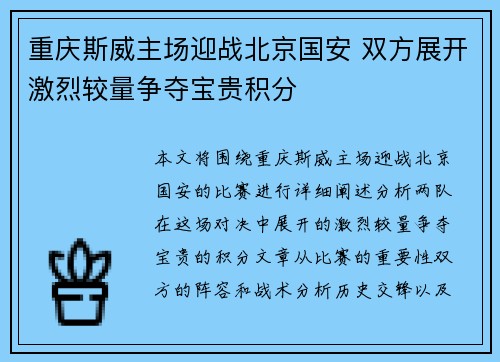 重庆斯威主场迎战北京国安 双方展开激烈较量争夺宝贵积分