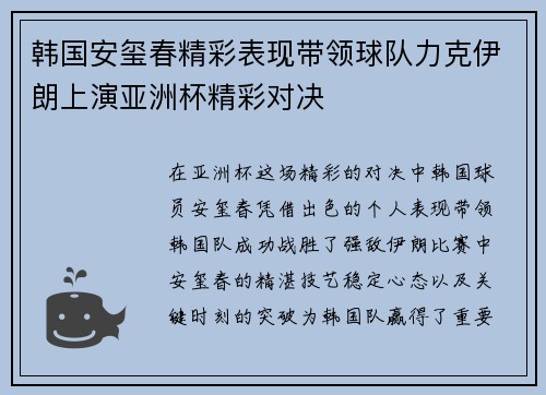 韩国安玺春精彩表现带领球队力克伊朗上演亚洲杯精彩对决