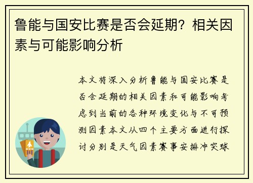 鲁能与国安比赛是否会延期？相关因素与可能影响分析