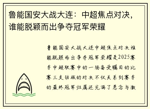 鲁能国安大战大连：中超焦点对决，谁能脱颖而出争夺冠军荣耀