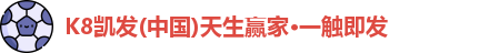 凯发k8